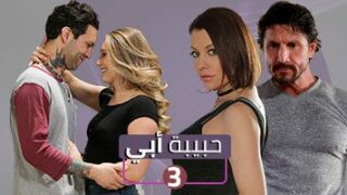 حبيبة أبي | ألجزء ألثالث 3 | مسلسل اباحي مترجم