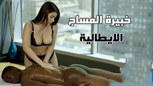 خبيرة المساج الايطالية والزنجى الفحل – سكس عالمى مترجم