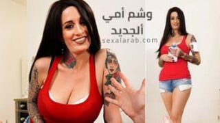 وشم أمي ألجديد – سكس مترجم | جنس فموي فقط