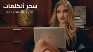 سحر ألكلمات – سكس مترجم | كاتب, رواية