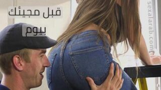 قبل مجيئك بيوم – سكس مترجم | خيانة زوجية