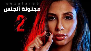 مجنونة ألجنس 2 – سكس مترجم