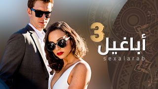 أباغيل 3 – مسلسل سكس مترجم