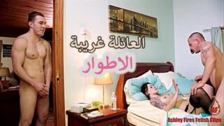 سكس محارم عائلى مترجم العائلة غريبة الاطوار