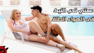 sexmex عمتي تحب النيك فى الهواء الطلق – سكس مترجم محارم