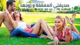 صديقتي ألمفضلة و زوجها – سكس مترجم