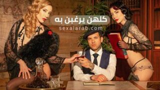 كلهن يرغبن به – سكس مترجم | كلاسيكي