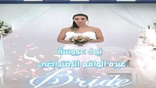 نيك عروسة عبرة الواقع الافتراضى – سكس نيك عروسة ساخنة مترجم