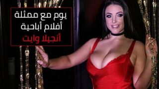 يوم مع ممثلة أفلام أباحية أنجيلا وايت – سكس مترجم