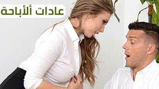 عادات ألأباحة – سكس مترجم