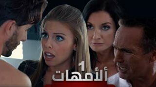 ألأمهات | ألحلقة ألأولى | مسلسل سكس مترجم