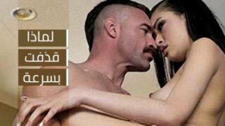 لماذا قذفت بسرعة – سكس مترجم