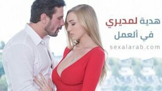 هدية لمديري في ألعمل – سكس مترجم