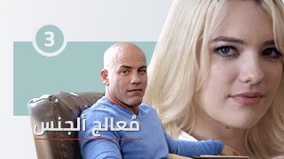 معالج ألجنس | ألجزء ألثالث – 3 | مسلسل نيك مترجم