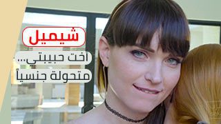 سكس شواذ مترجم كامل – أخت حبيبتي متحولة جنسياً