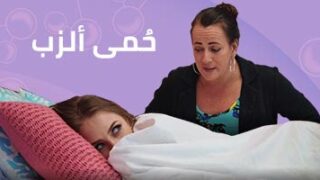 حُمى ألزب – سكس صغيرات مترجم