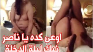 ناصر وزوجته الخليجية في نيك ليلة الدخلة سكس عربي